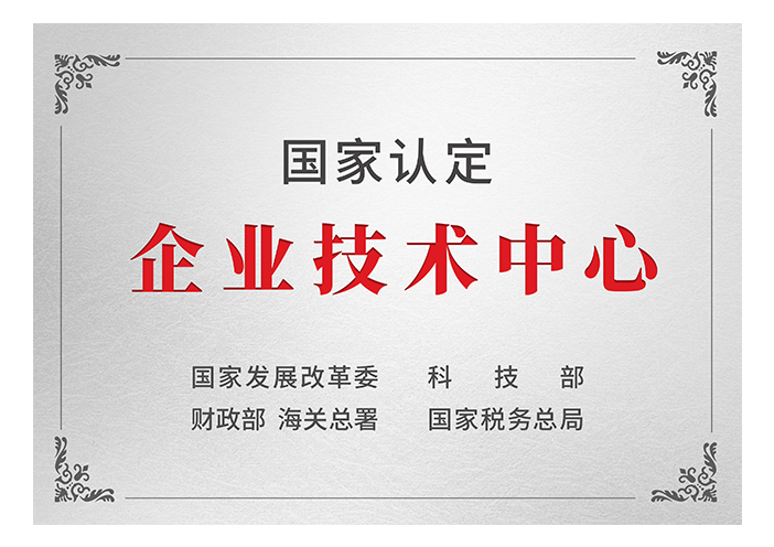 国家认定企业技术中心