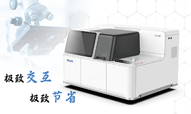 FC-2100全自动化学发光免疫分析仪
