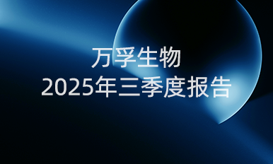 bg大游生物前三季度营收16.90亿元，国内守住基本盘，海外布局提速