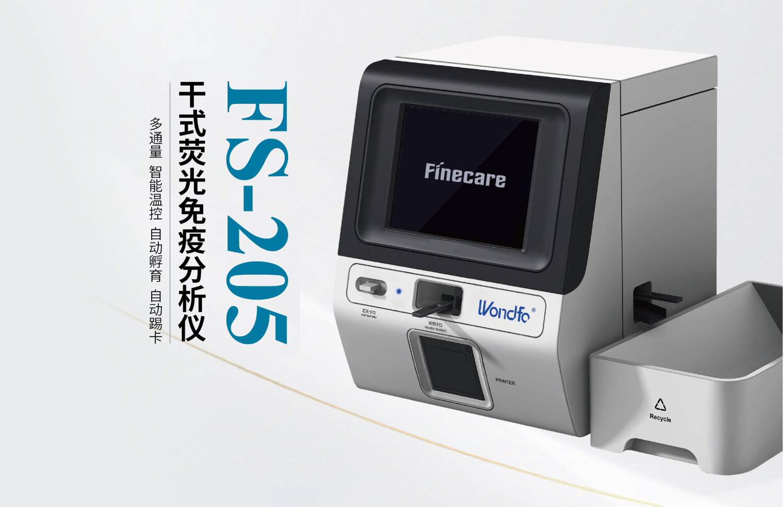 干式荧光免疫分析仪（型号：FS-205）